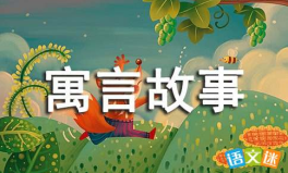 寓言故事,欲望与现实的寓言