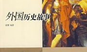 外国历史故事,从辉煌到衰败的历史轨迹