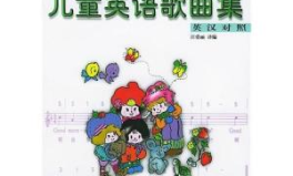 少儿英语歌曲mp3,欢快旋律中的少儿英语启蒙之旅