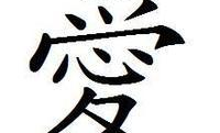 爱的繁体字,繁体字中的情感世界